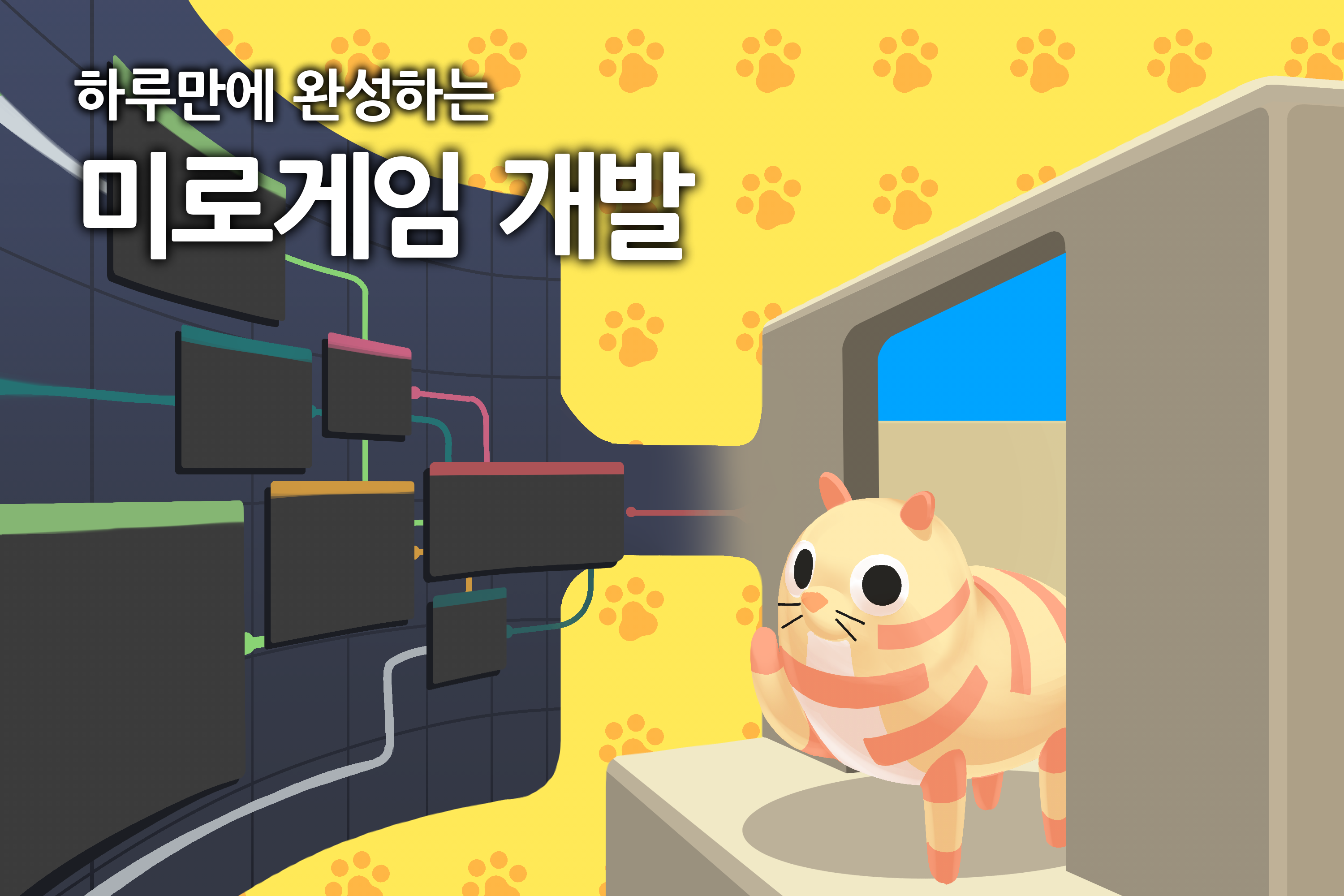 🎮하루만에 완성하는 미로 게임 개발 원데이 클래스